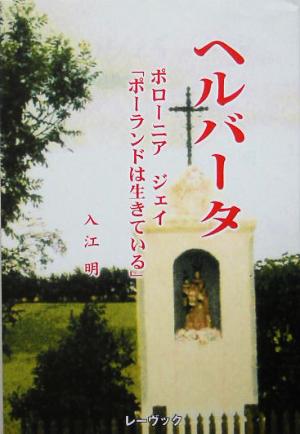 ヘルバータ ポローニァ ジェイ「ポーランドは生きている」