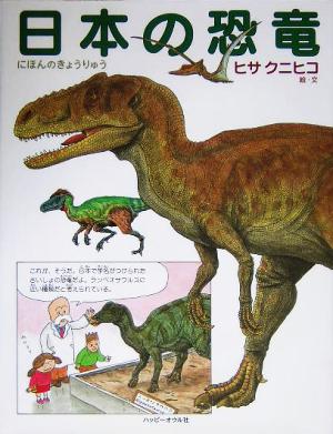 日本の恐竜しぜんのほん