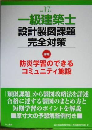 一級建築士 設計製図課題完全対策(平成17年度)