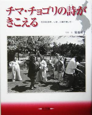 チマ・チョゴリの詩がきこえる 在日60余年、いま、川崎で老いて