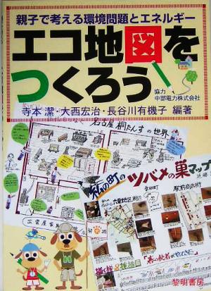 エコ地図をつくろう 親子で考える環境問題とエネルギー