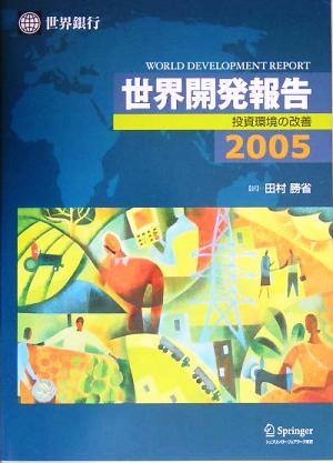 世界開発報告(2005) 投資環境の改善