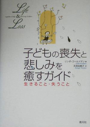 子どもの喪失と悲しみを癒すガイド 生きること・失うこと