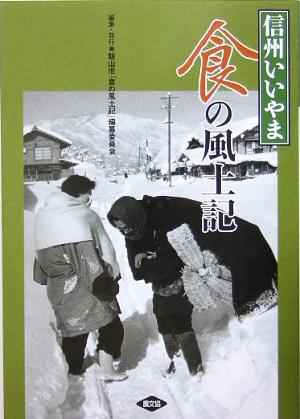 信州いいやま 食の風土記