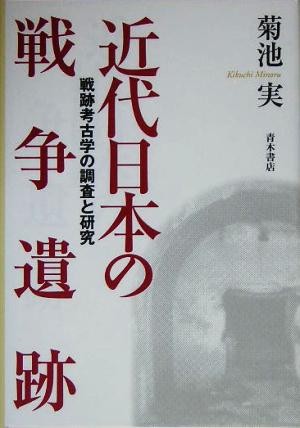 近代日本の戦争遺跡 戦跡考古学の調査と研究