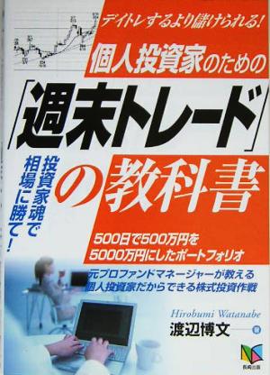 個人投資家のための「週末トレード」の教科書 デイトレするより儲けられる！