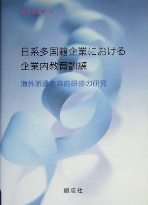 日系多国籍企業における企業内教育訓練 海外派遣者事前研修の研究