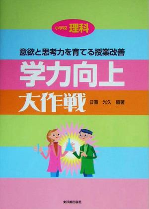 小学校理科 学力向上大作戦 意欲と思考力を育てる授業改善