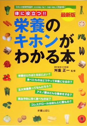 最新版 栄養のキホンがわかる本