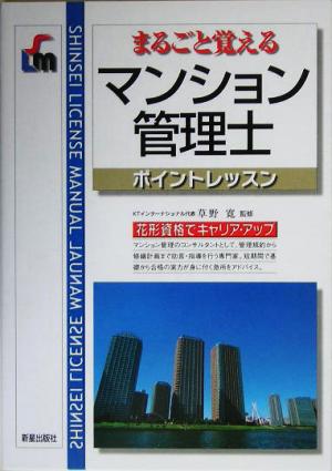 まるごと覚えるマンション管理士ポイントレッスン