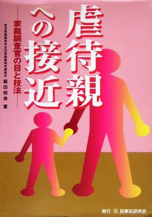 虐待親への接近 家裁調査官の目と技法