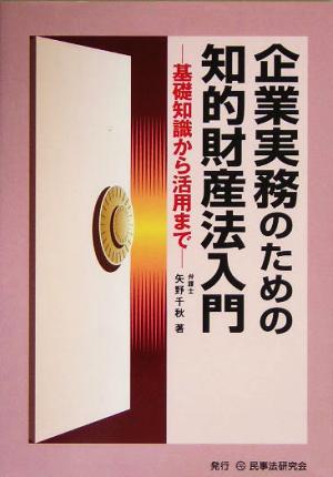 企業実務のための知的財産法入門 基礎知識から活用まで