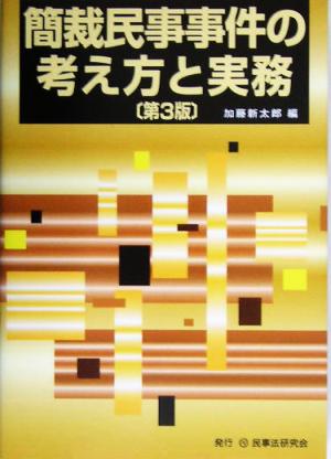 簡裁民事事件の考え方と実務