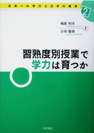 習熟度別授業で学力は育つか 未来への学力と日本の教育2