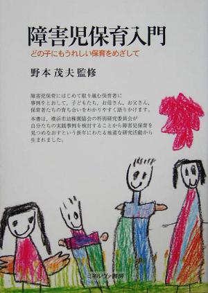 障害児保育入門 どの子にもうれしい保育をめざして