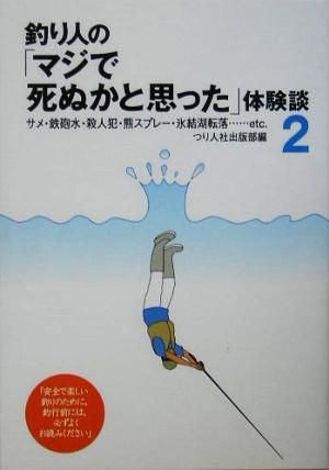 釣り人の「マジで死ぬかと思った」体験談(2)