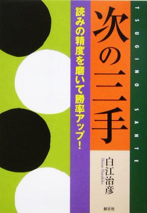 次の三手 読みの精度を磨いて勝率アップ！