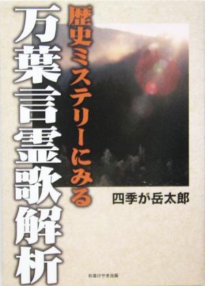 歴史ミステリーにみる万葉言霊歌解析