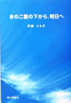 きのこ雲の下から、明日へ