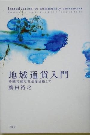 地域通貨入門 持続可能な社会を目指して