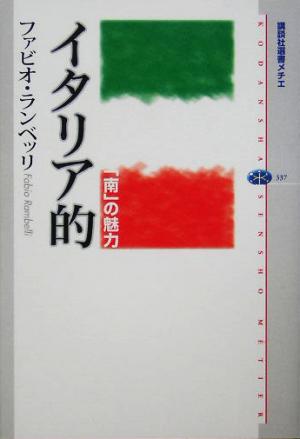 イタリア的「南」の魅力講談社選書メチエ337