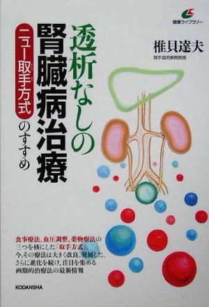 透析なしの腎臓病治療 ニュー取手方式のすすめ 健康ライブラリー