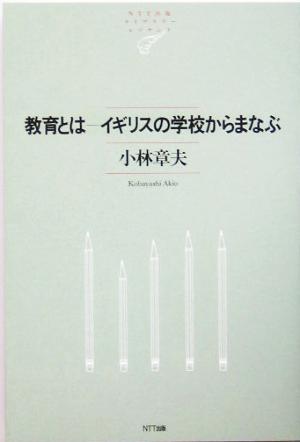 教育とは イギリスの学校からまなぶ NTT出版ライブラリーレゾナント