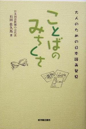 ことばのみちくさ 大人のための日本語再発見