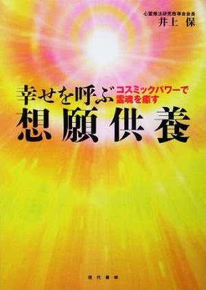 幸せを呼ぶ想願供養 コスミックパワーで霊魂を癒す