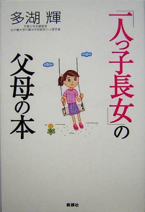 「一人っ子長女」の父母の本