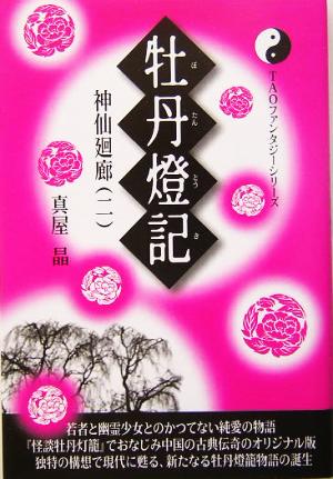 牡丹燈記(2)神仙廻廊TAOファンタジーシリーズ