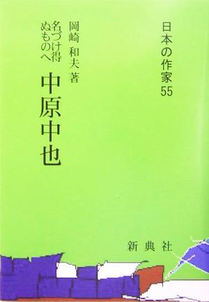 名づけ得ぬものへ 中原中也 日本の作家55