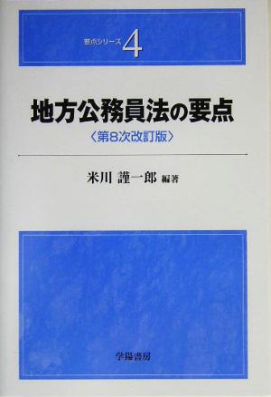 地方公務員法の要点要点シリーズ4