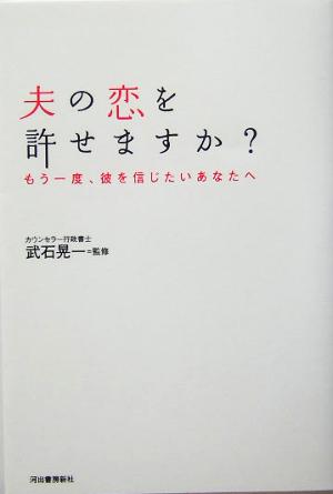 夫の恋を許せますか？ もう一度、彼を信じたいあなたへ