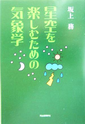 星空を楽しむための気象学