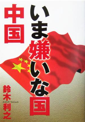 いま嫌いな国 中国