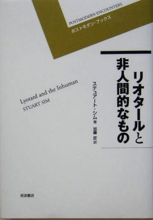 リオタールと非人間的なもの ポストモダン・ブックス