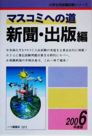 マスコミへの道 新聞・出版編(2006年度版) 大学生用就職試験シリーズ