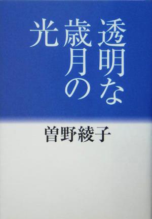 透明な歳月の光