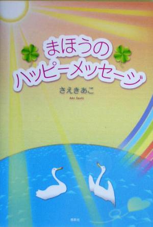 まほうのハッピーメッセージ