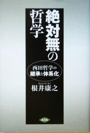 絶対無の哲学 西田哲学の継承と体系化