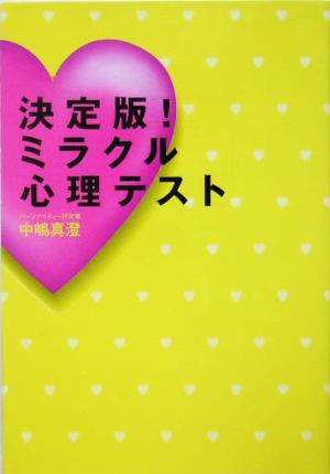 決定版！ミラクル心理テスト廣済堂文庫ヒューマン文庫