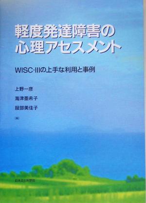 軽度発達障害の心理アセスメント WISC-3の上手な利用と事例