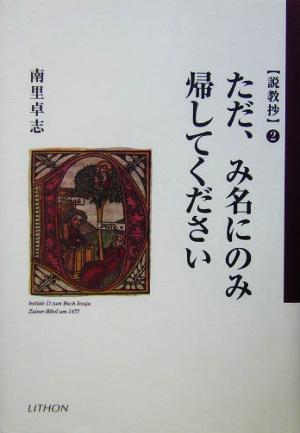 ただ、み名にのみ帰してください(2) 説教抄 説教抄2