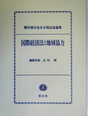 国際経済法と地域協力 桜井雅夫先生古稀記念論集