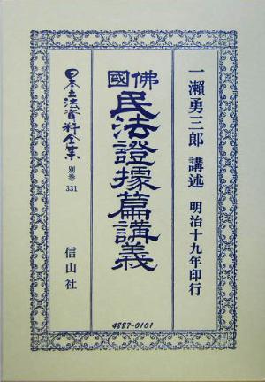 仏国民法証拠篇講義 日本立法資料全集別巻331