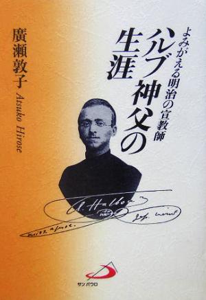 よみがえる明治の宣教師 ハルブ神父の生涯 よみがえる明治の宣教師