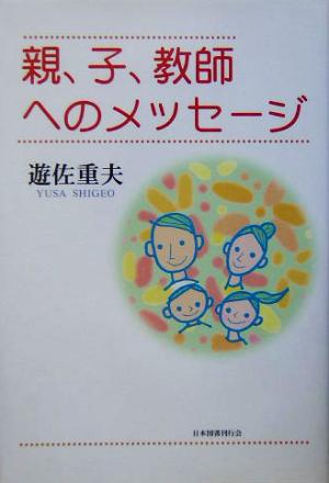 親、子、教師へのメッセージ