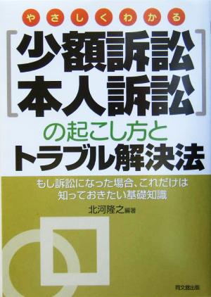 やさしくわかる少額訴訟・本人訴訟の起こし方とトラブル解決法 もし訴訟になった場合、これだけは知っておきたい基礎知識