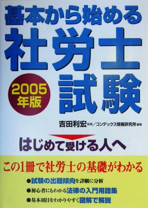 基本から始める社労士試験(2005年版)